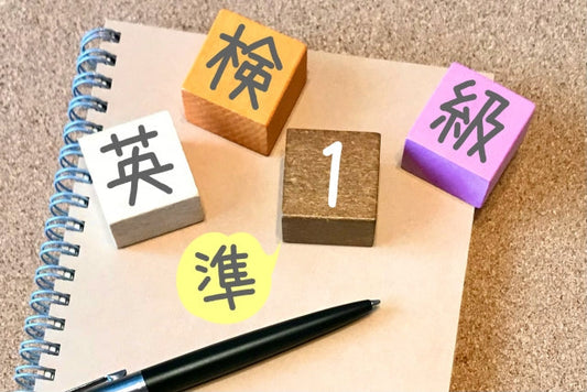 【〜英検準1級〜勉強法】英検合格を掴み取る3つの手順
